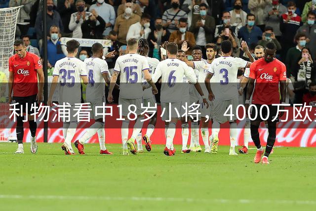 利物浦看中18岁小将，4000万欧买世界杯进球的年轻人，值吗？利物浦最近的动作，有点意思
