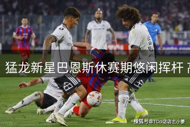 猛龙新星巴恩斯休赛期悠闲挥杆 高尔夫球场晒照引热议